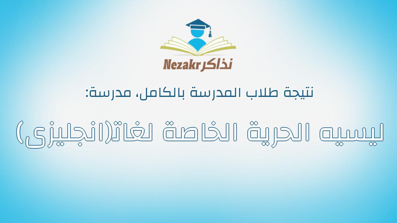 نتيجة مدرسة ليسيه الحرية الخاصة لغات(انجليزى) بالكامل