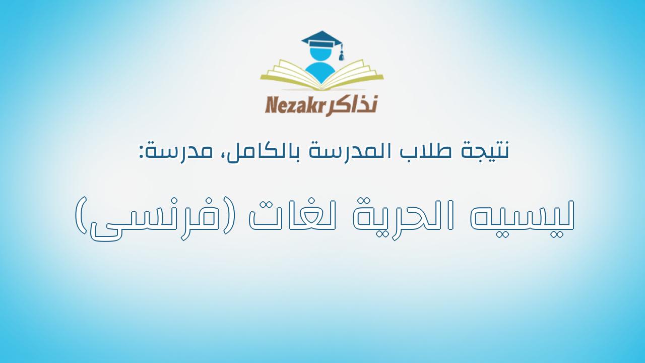 نتيجة مدرسة ليسيه الحرية لغات (فرنسى) بالكامل