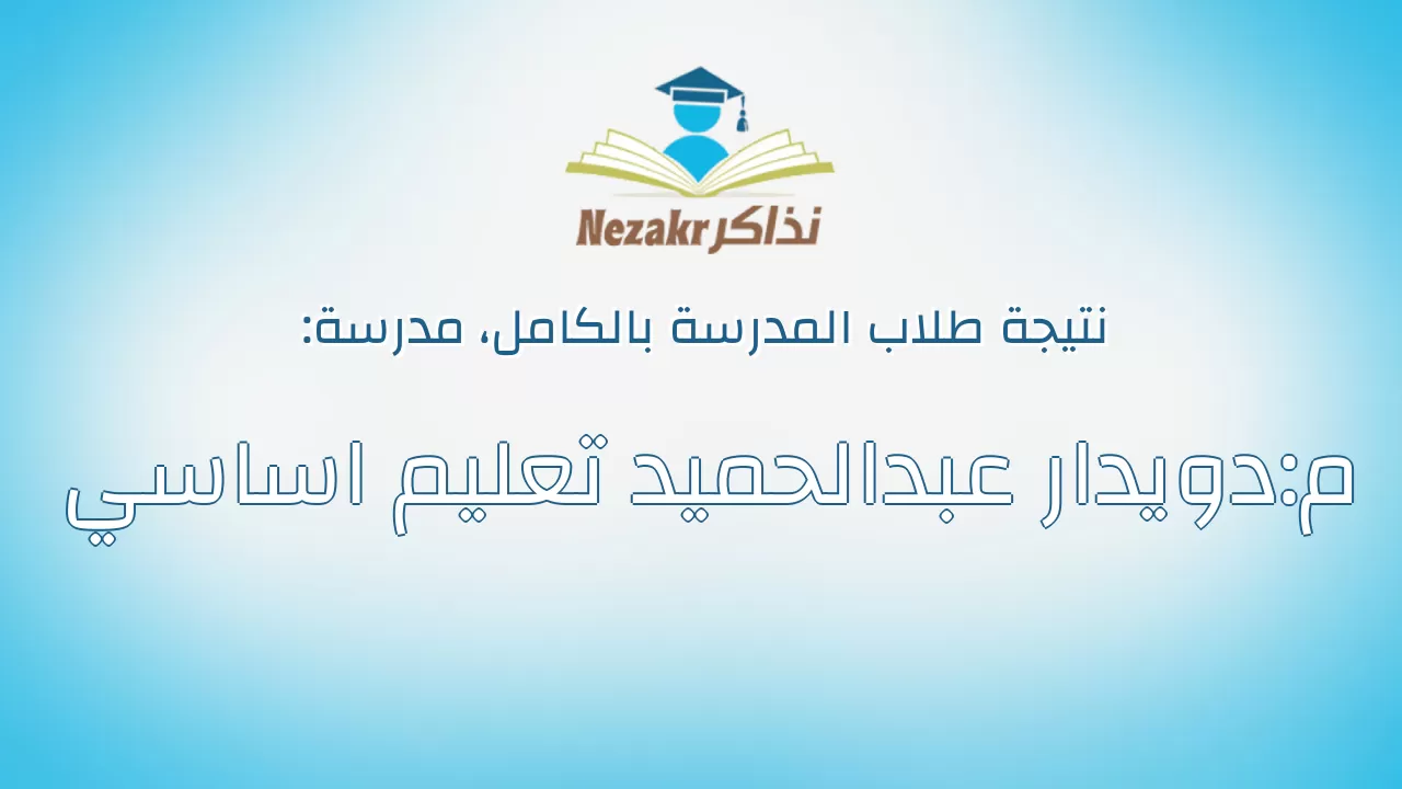 نتيجة مدرسة م:دويدار عبدالحميد تعليم اساسي بالكامل