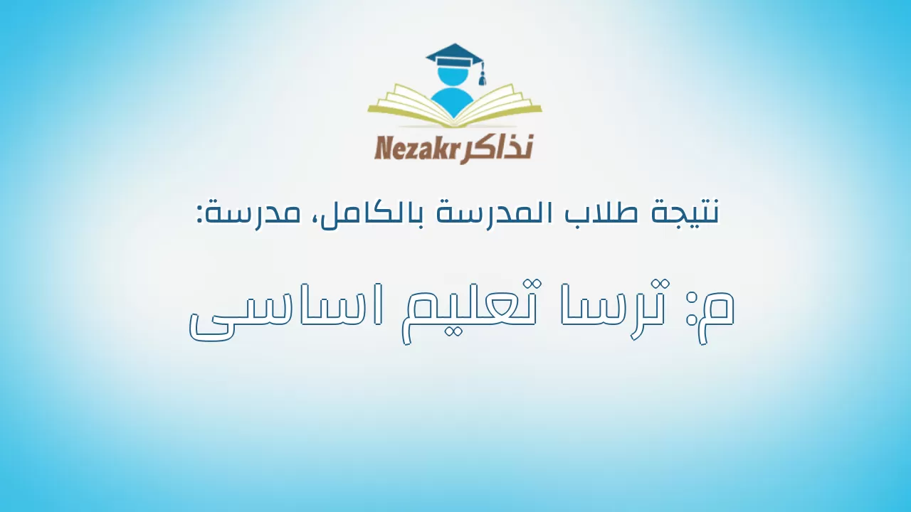 نتيجة مدرسة م: ترسا تعليم اساسى بالكامل