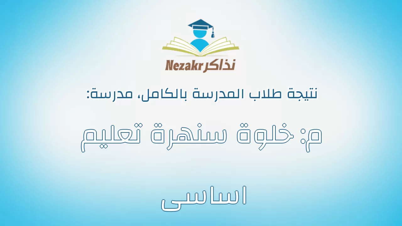 نتيجة مدرسة م: خلوة سنهرة تعليم اساسى بالكامل