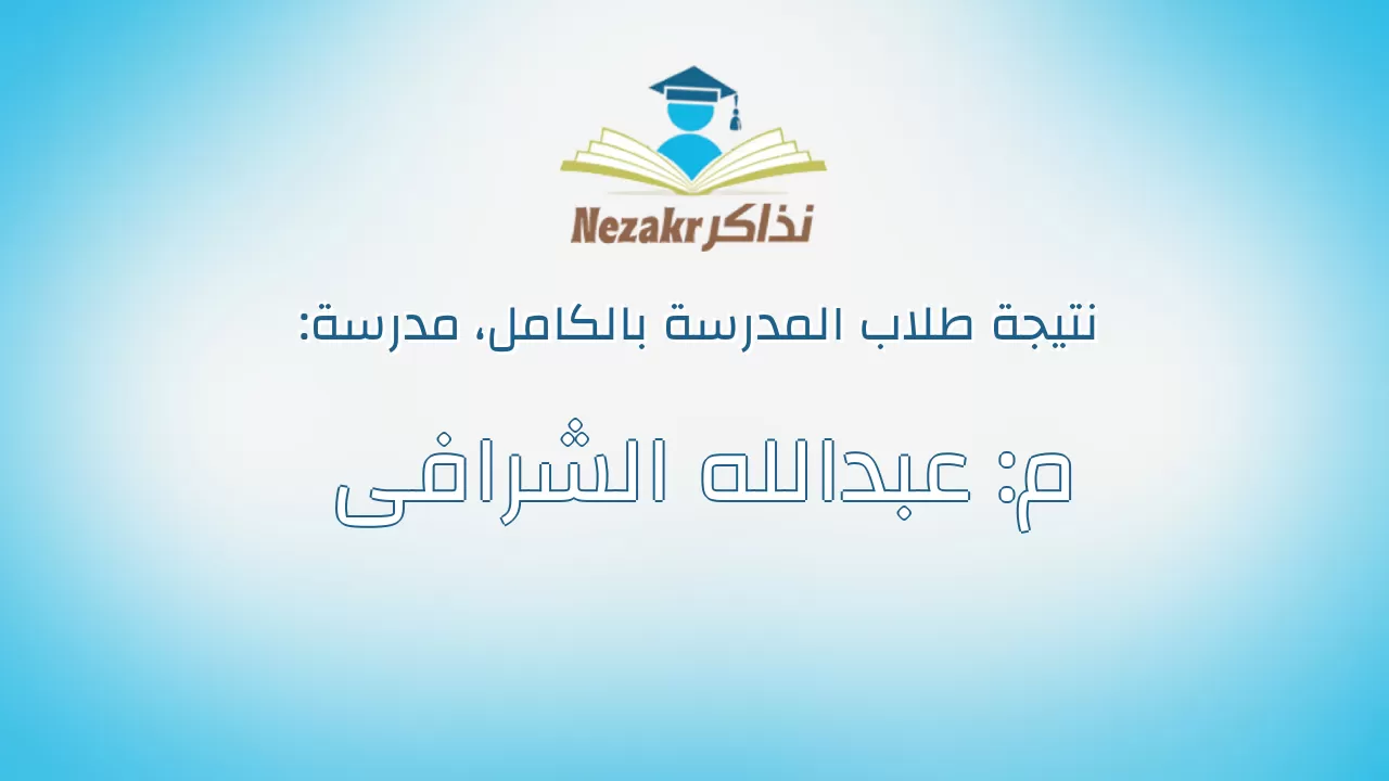 نتيجة مدرسة م: عبدالله الشرافى بالكامل