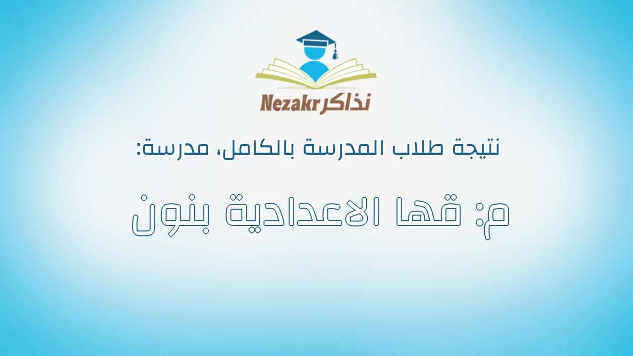 نتيجة مدرسة م: قها الاعدادية بنون بالكامل