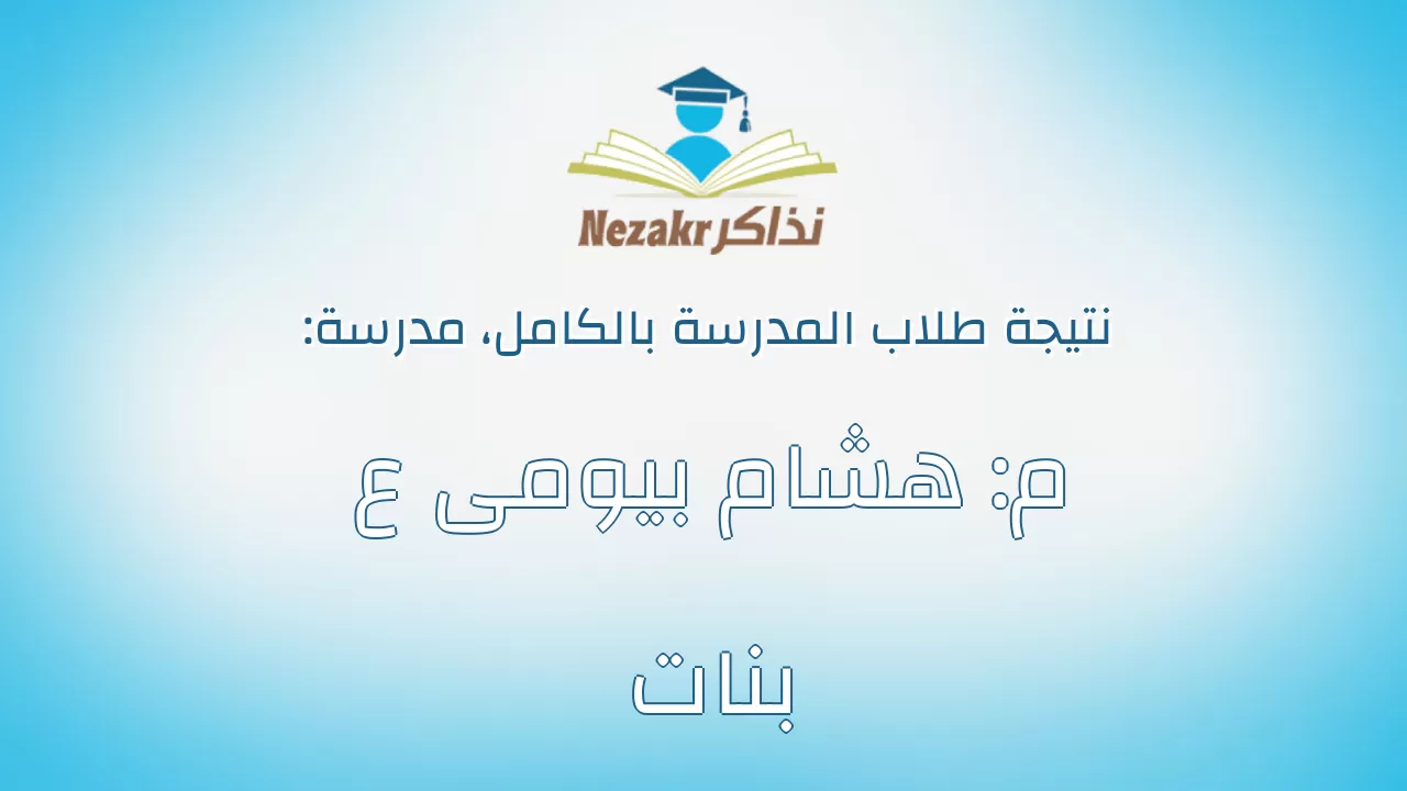 نتيجة مدرسة م: هشام بيومى ع بنات بالكامل