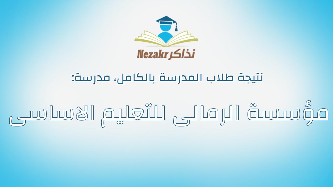 نتيجة مدرسة مؤسسة الرمالى للتعليم الاساسى بالكامل
