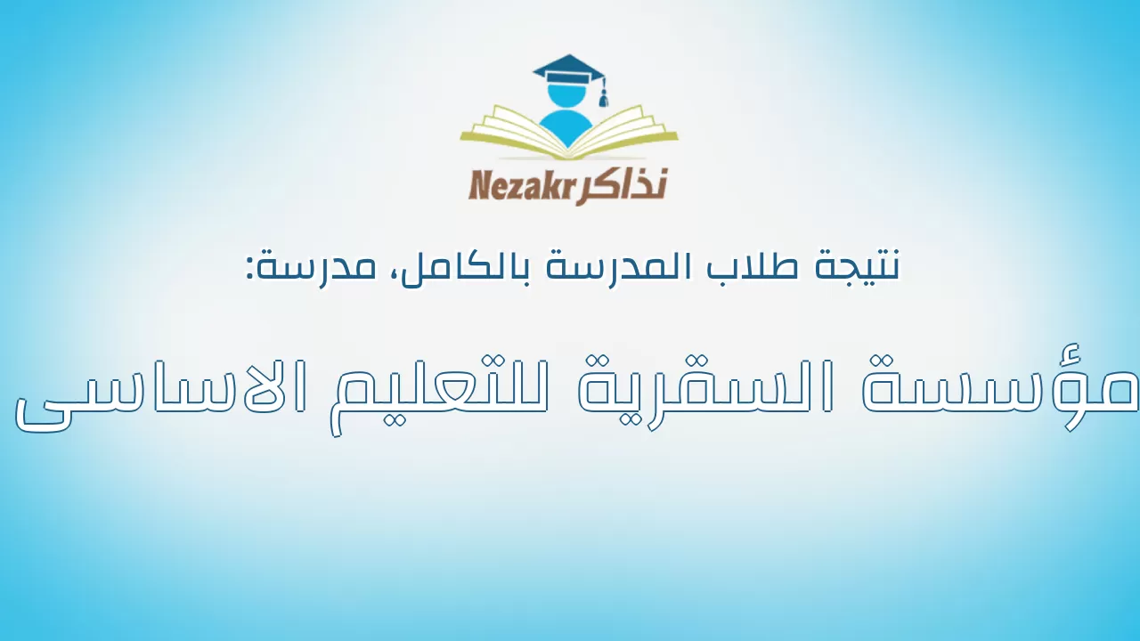 نتيجة مدرسة مؤسسة السقرية للتعليم الاساسى بالكامل