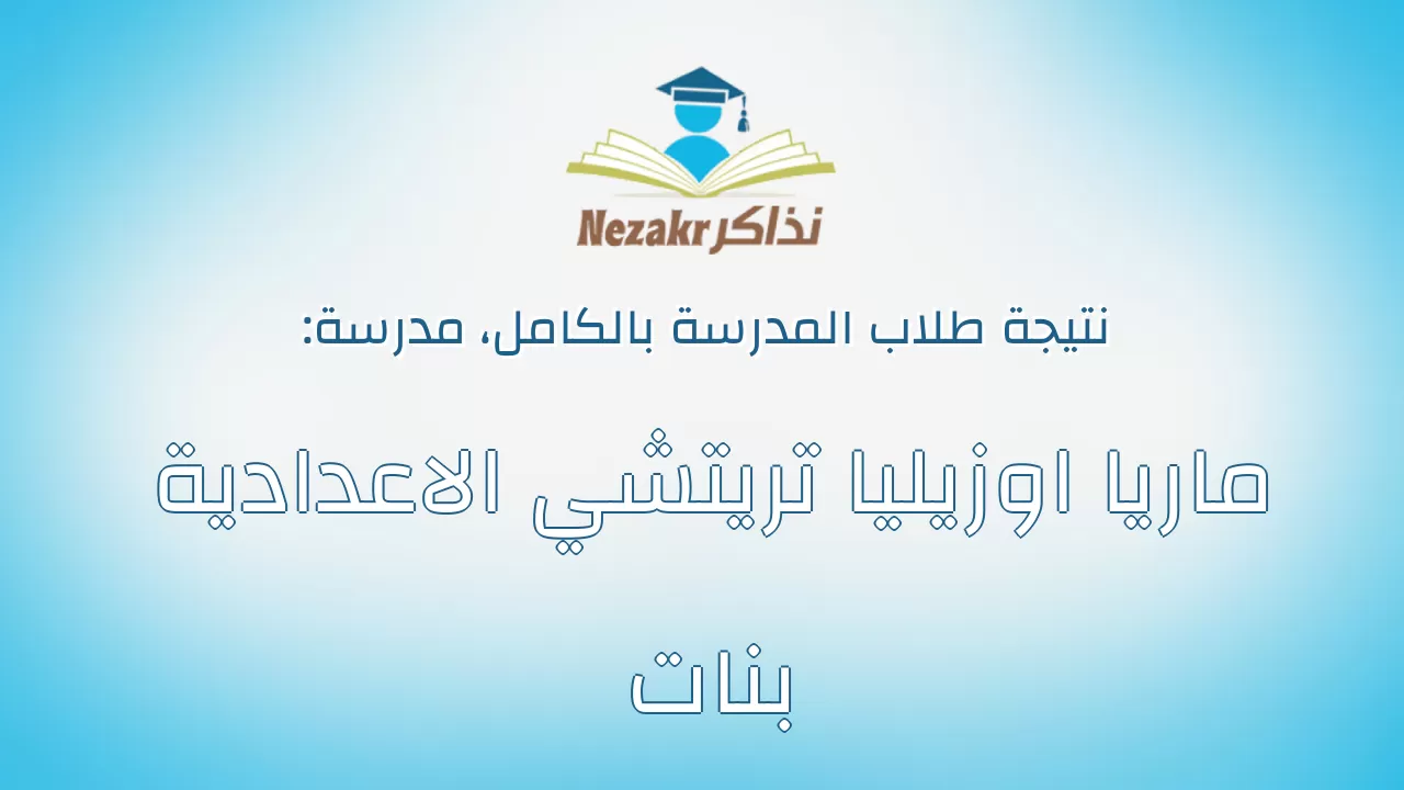 نتيجة مدرسة ماريا اوزيليا تريتشي الاعدادية بنات بالكامل