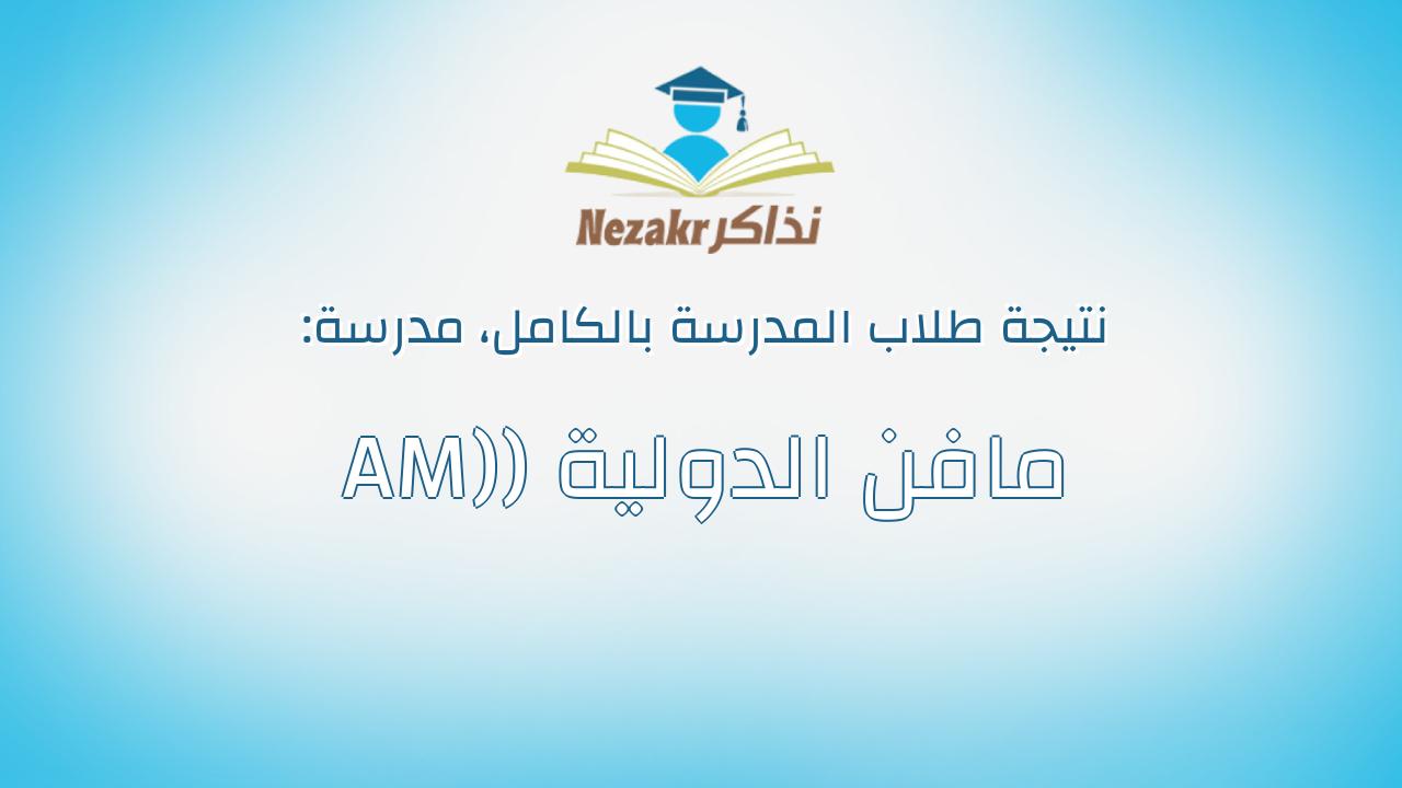 نتيجة مدرسة مافن الدولية (AM) بالكامل
