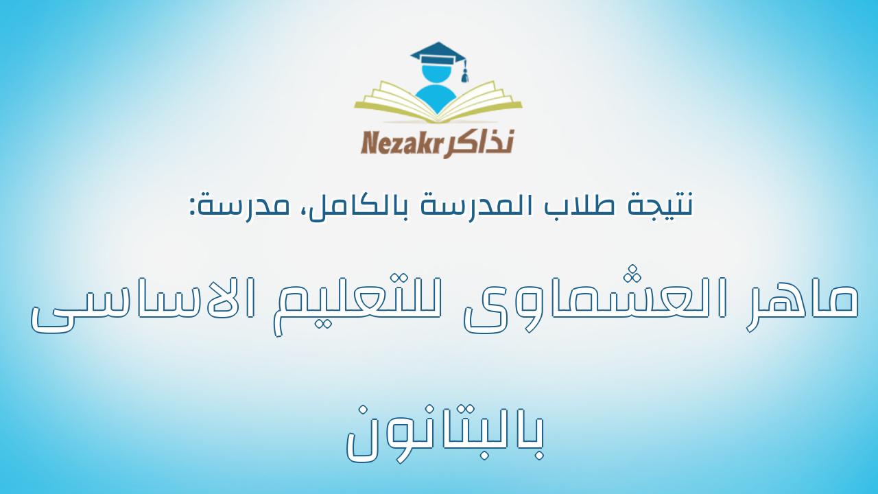 نتيجة مدرسة ماهر العشماوى للتعليم الاساسى بالبتانون بالكامل
