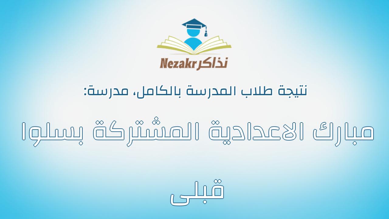 نتيجة مدرسة مبارك الاعدادية المشتركة بسلوا قبلى بالكامل
