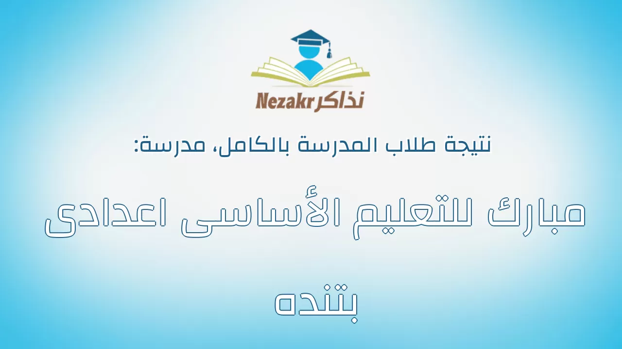 نتيجة مدرسة مبارك للتعليم الأساسى اعدادى بتنده بالكامل