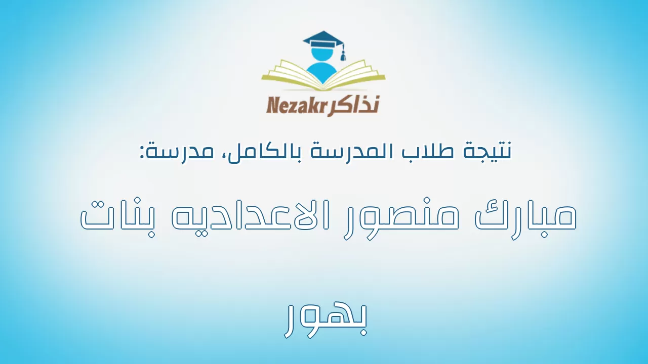 نتيجة مدرسة مبارك منصور الاعداديه بنات بهور بالكامل