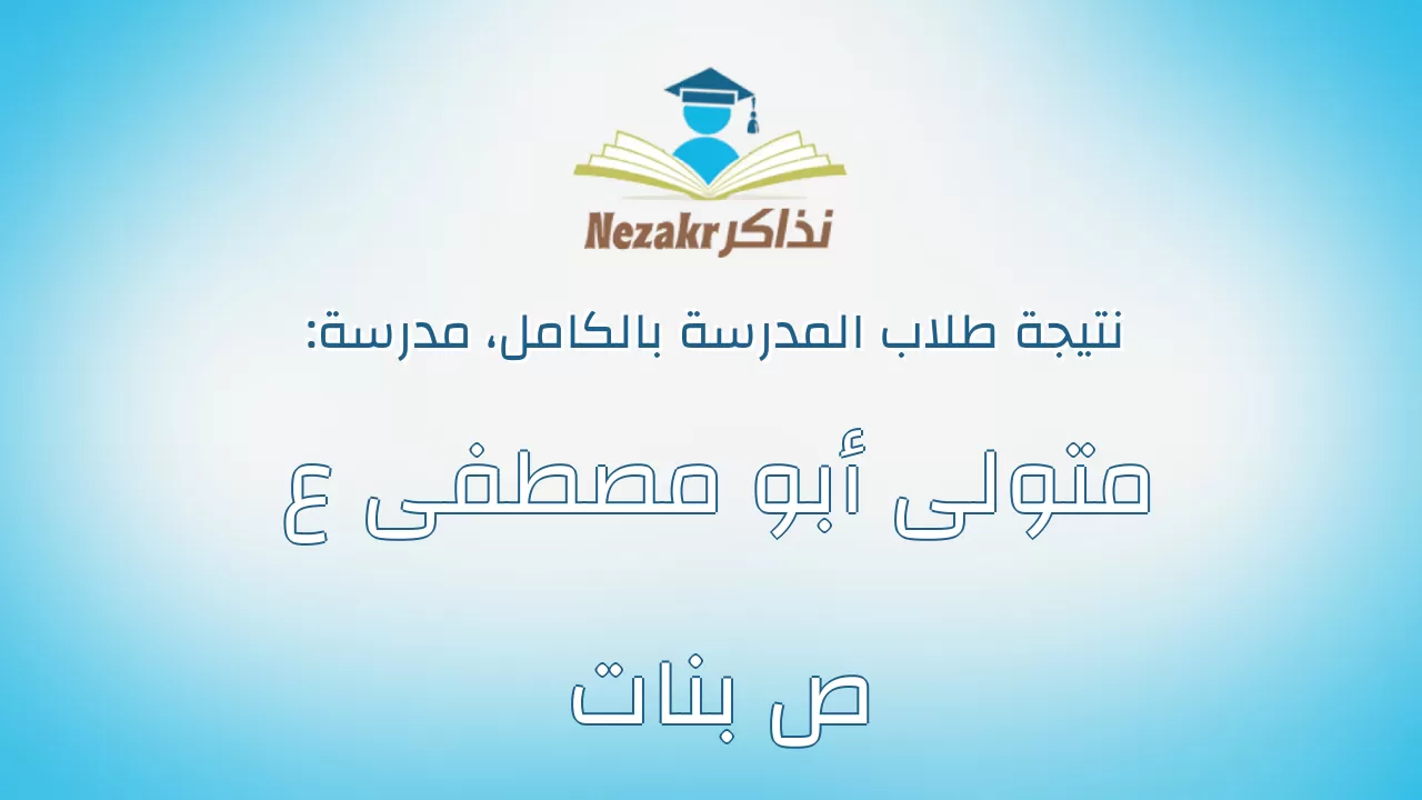 نتيجة مدرسة متولى أبو مصطفى ع ص بنات بالكامل