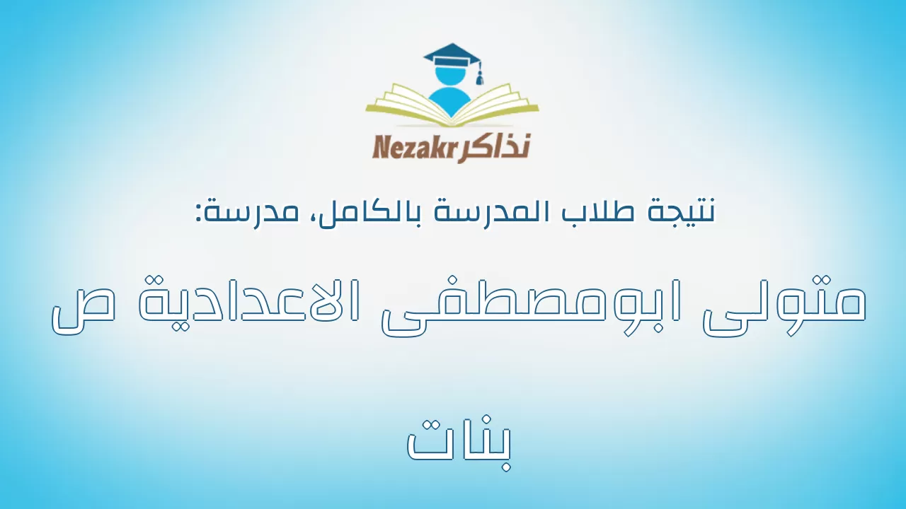 نتيجة مدرسة متولى ابومصطفى الاعدادية ص بنات بالكامل