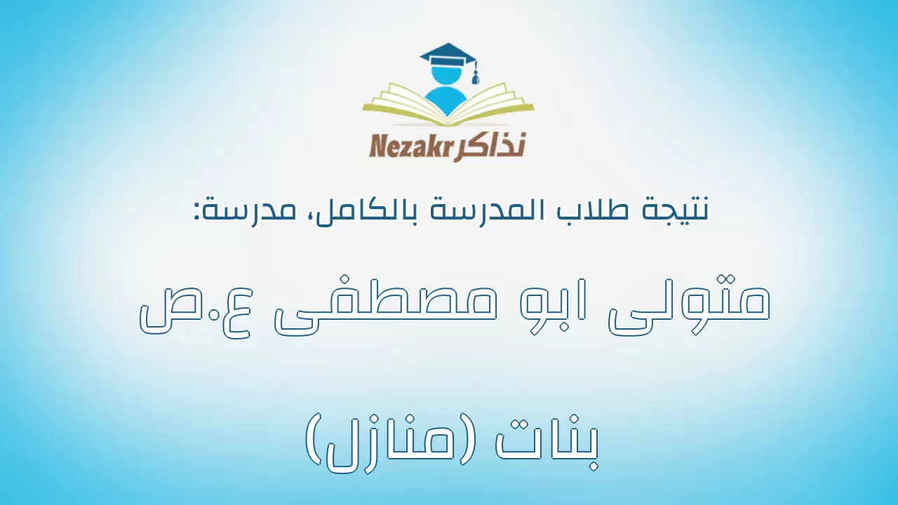 نتيجة مدرسة متولى ابو مصطفى ع.ص بنات (منازل) بالكامل