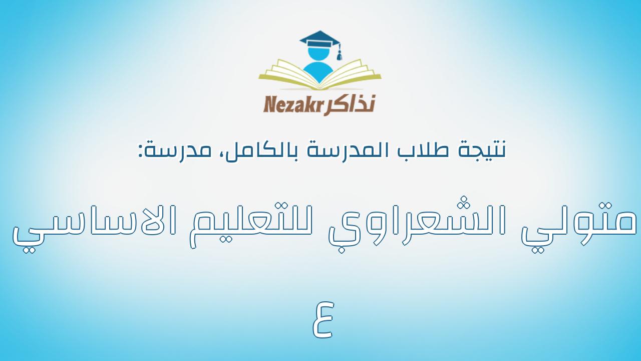 نتيجة مدرسة متولي الشعراوي للتعليم الاساسي ع بالكامل