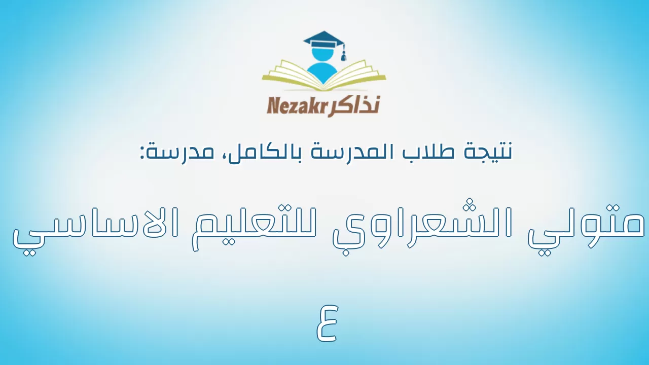 نتيجة مدرسة متولي الشعراوي للتعليم الاساسي ع بالكامل