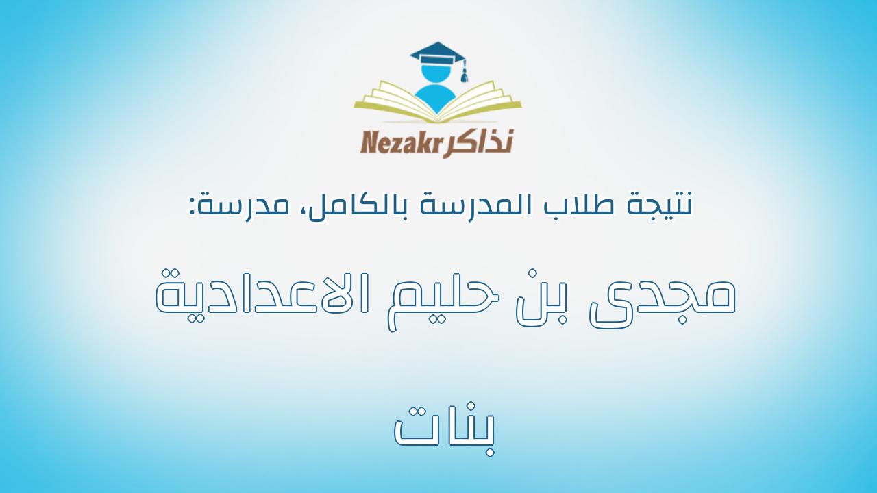 نتيجة مدرسة مجدى بن حليم الاعدادية بنات بالكامل