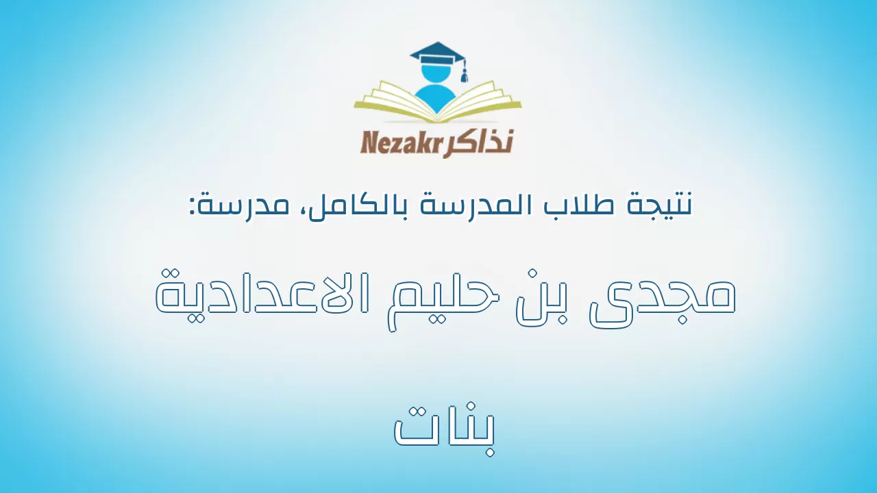 نتيجة مدرسة مجدى بن حليم الاعدادية بنات بالكامل
