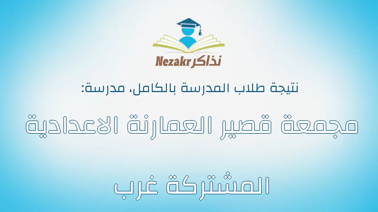 نتيجة مدرسة مجمعة قصير العمارنة الاعدادية المشتركة غرب بالكامل
