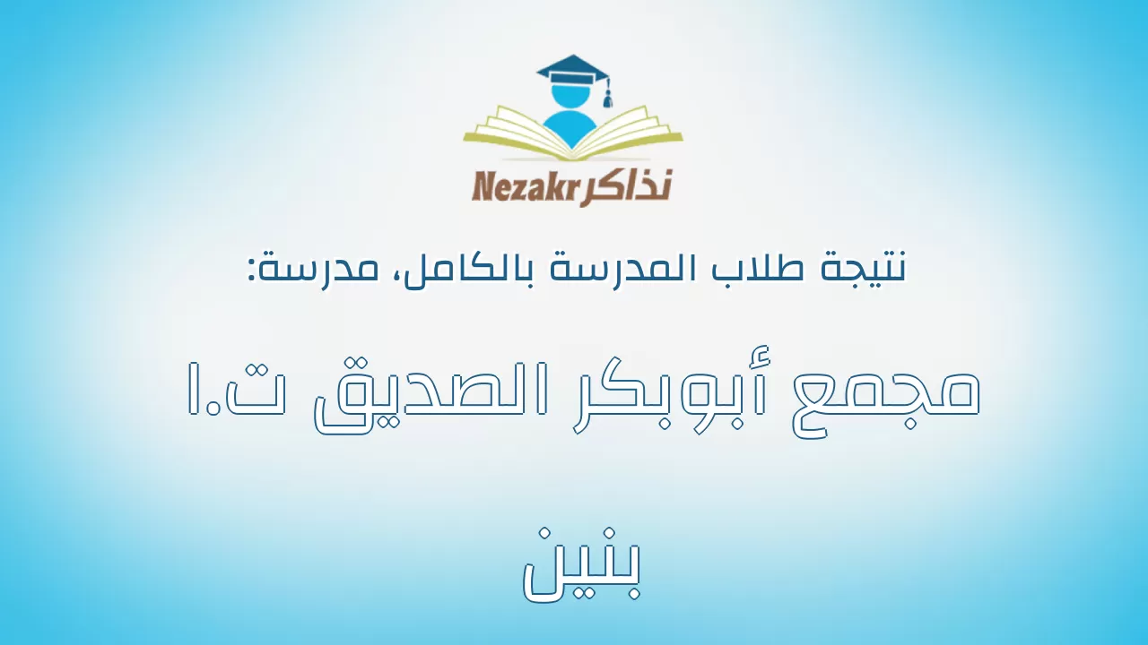 نتيجة مدرسة مجمع أبوبكر الصديق ت.ا بنين بالكامل