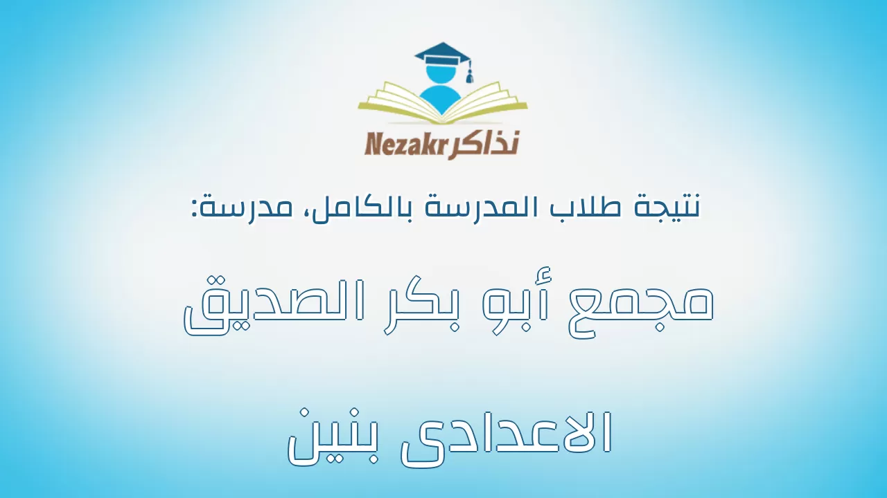 نتيجة مدرسة مجمع أبو بكر الصديق الاعدادى بنين بالكامل