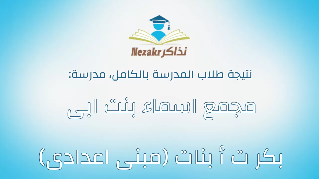 نتيجة مدرسة مجمع اسماء بنت ابى بكر ت أ بنات (مبنى اعدادى) بالكامل