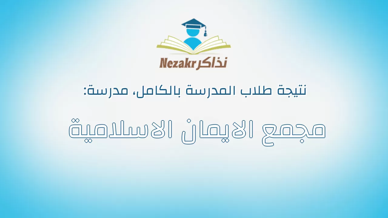 نتيجة مدرسة مجمع الايمان الاسلامية بالكامل