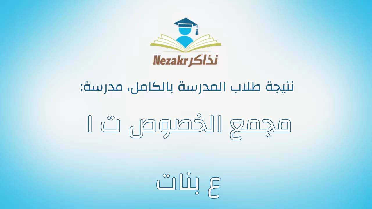 نتيجة مدرسة مجمع الخصوص ت ا ع بنات بالكامل