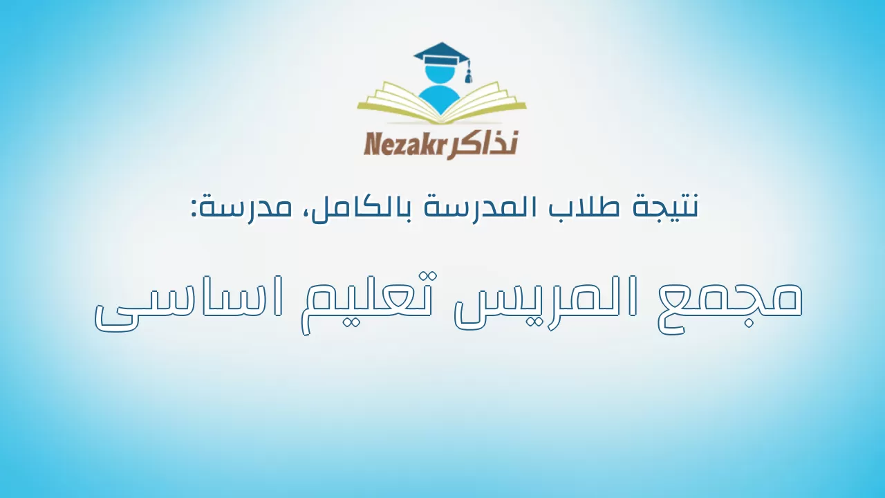 نتيجة مدرسة مجمع المريس تعليم اساسى بالكامل