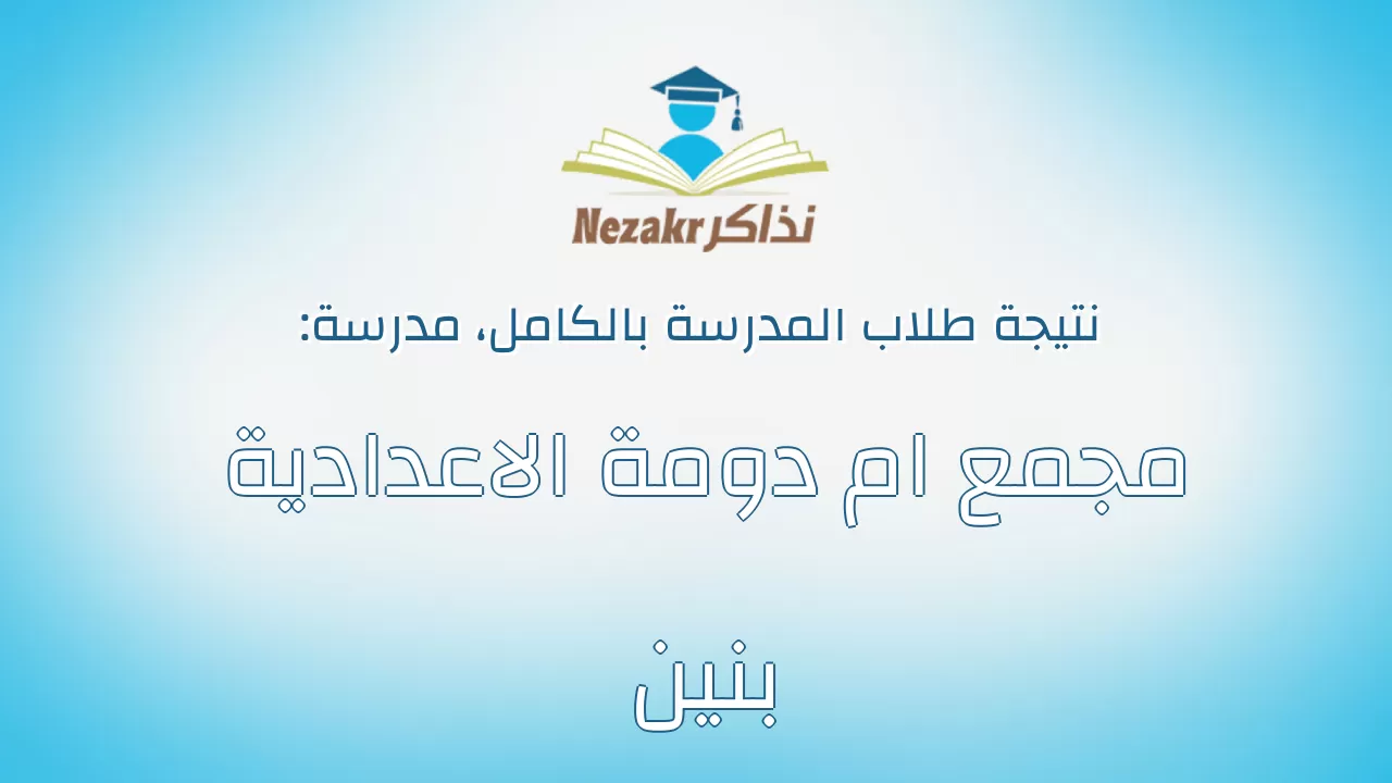 نتيجة مدرسة مجمع ام دومة الاعدادية بنين بالكامل