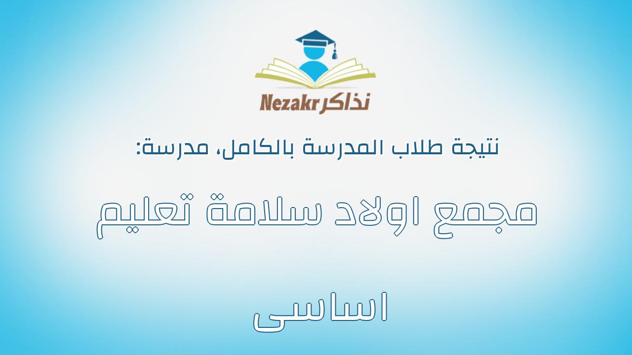 نتيجة مدرسة مجمع اولاد سلامة تعليم اساسى بالكامل