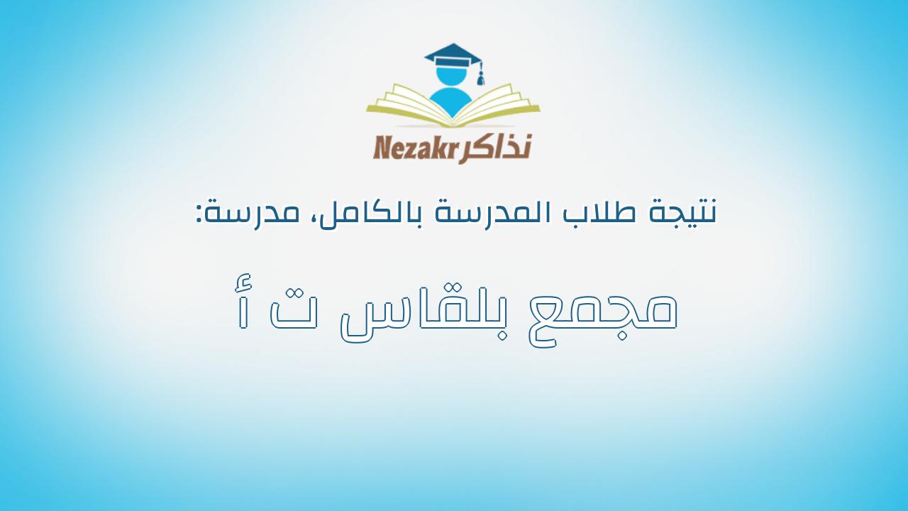 نتيجة مدرسة مجمع بلقاس ت أ بالكامل