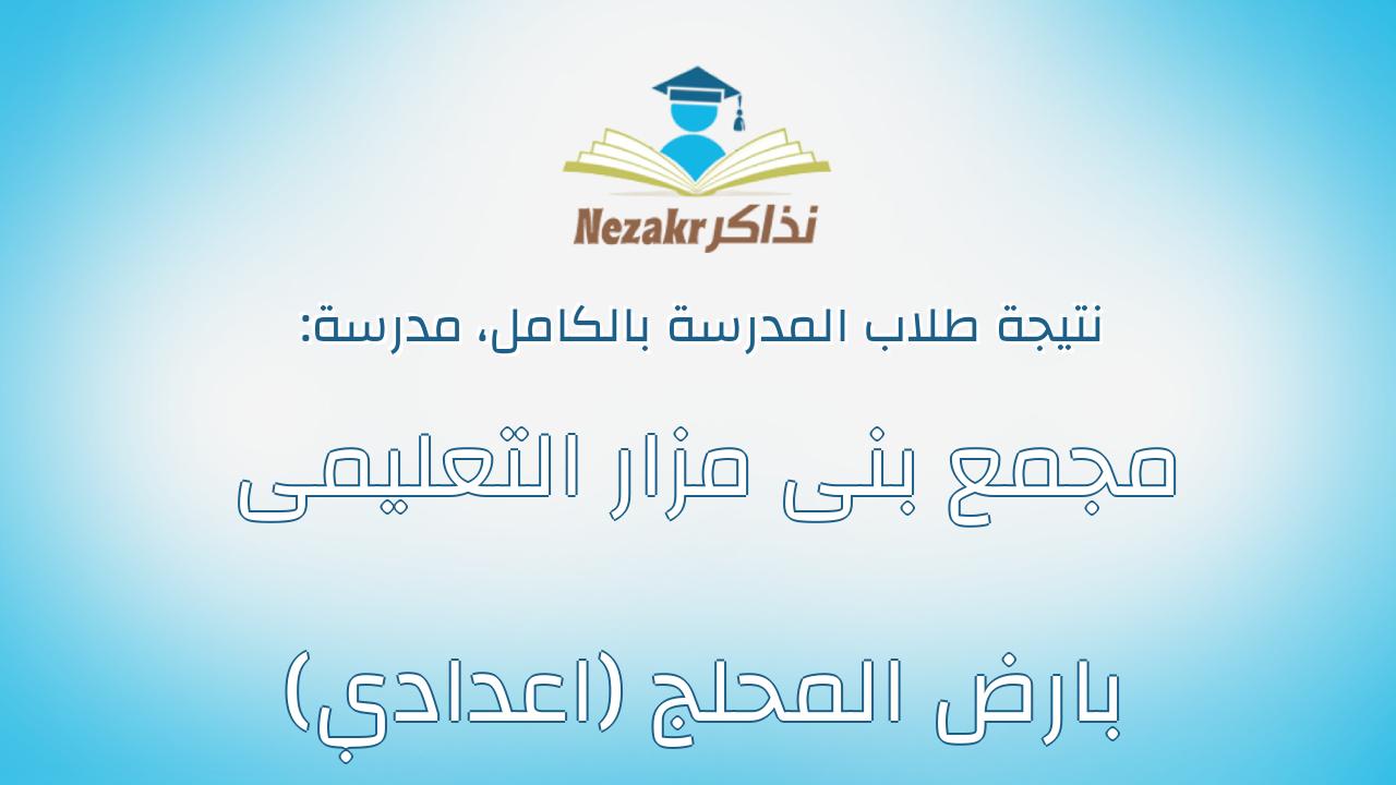 نتيجة مدرسة مجمع بنى مزار التعليمى بارض المحلج (اعدادي) بالكامل
