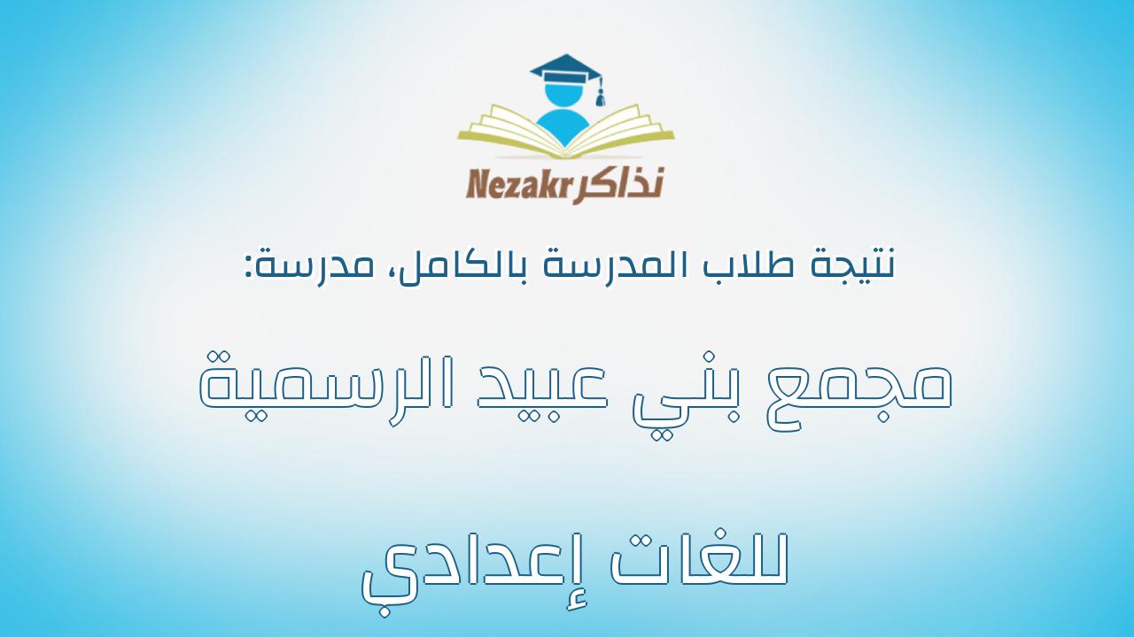 نتيجة مدرسة مجمع بني عبيد الرسمية للغات إعدادي بالكامل