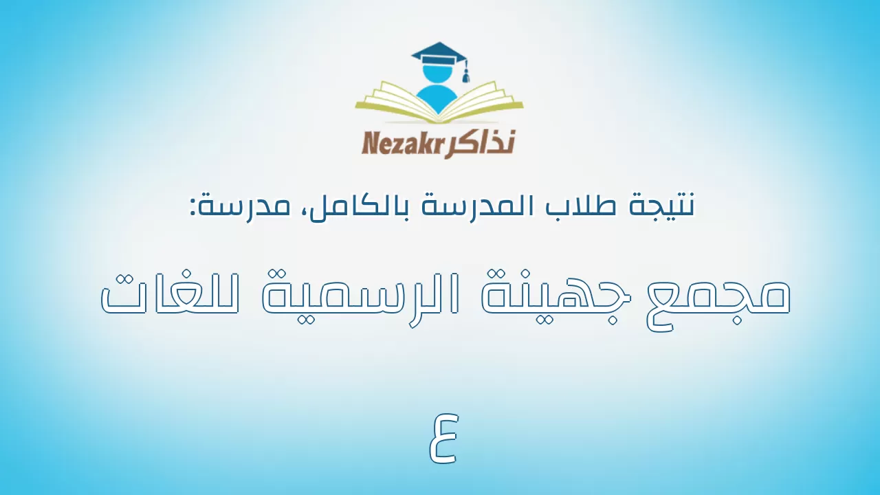 نتيجة مدرسة مجمع جهينة الرسمية للغات ع بالكامل