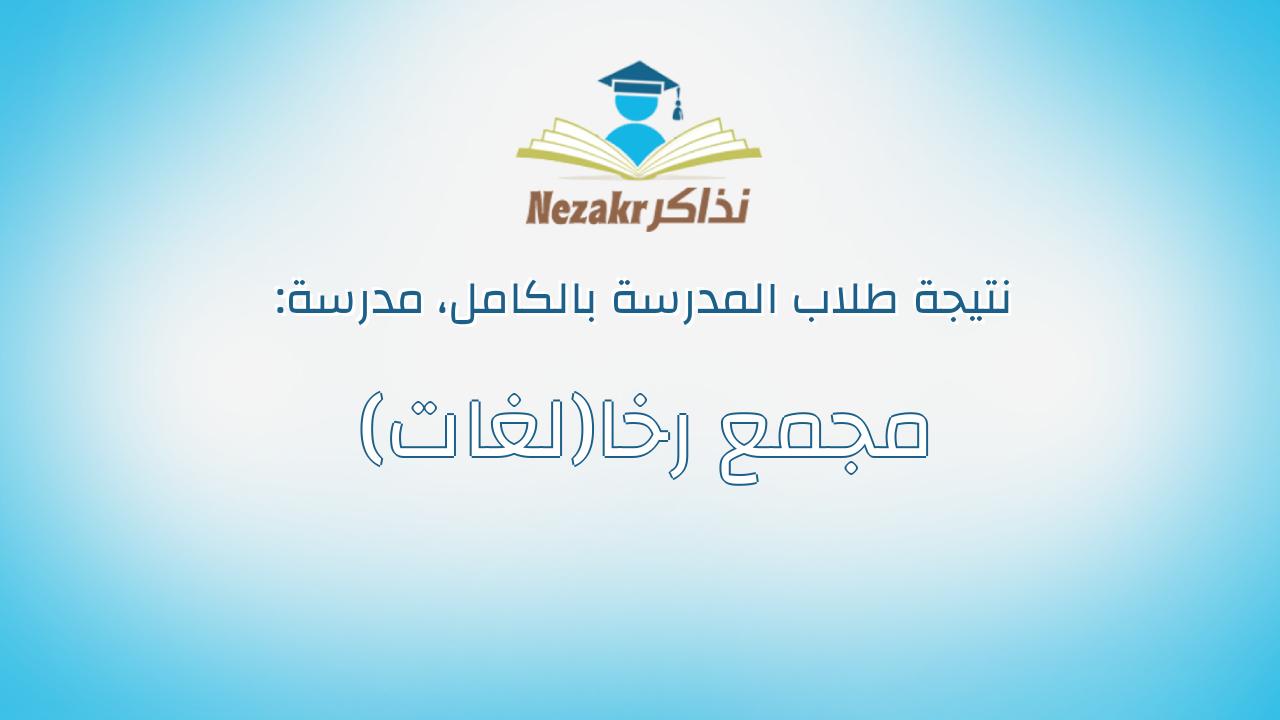 نتيجة مدرسة مجمع رخا(لغات) بالكامل