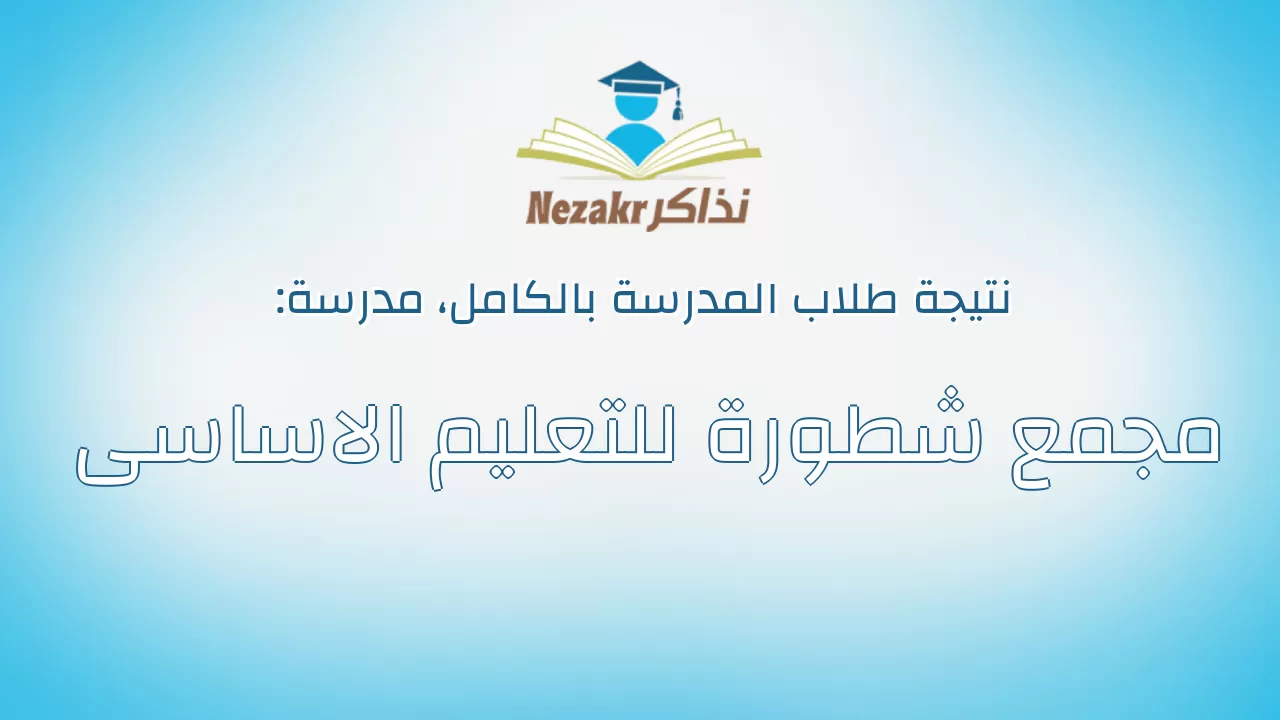 نتيجة مدرسة مجمع شطورة للتعليم الاساسى بالكامل