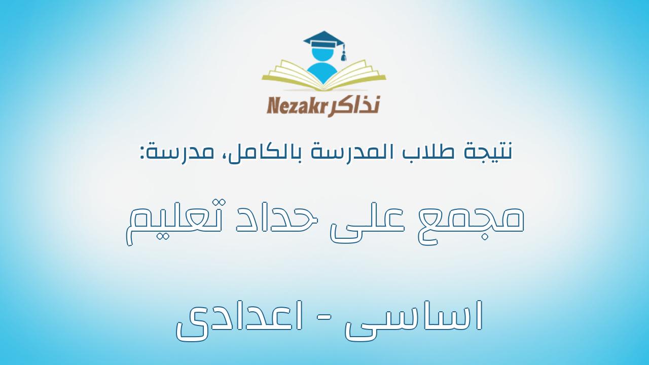 نتيجة مدرسة مجمع على حداد تعليم اساسى - اعدادى بالكامل