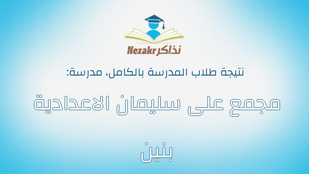 نتيجة مدرسة مجمع على سليمان الاعدادية بنين بالكامل