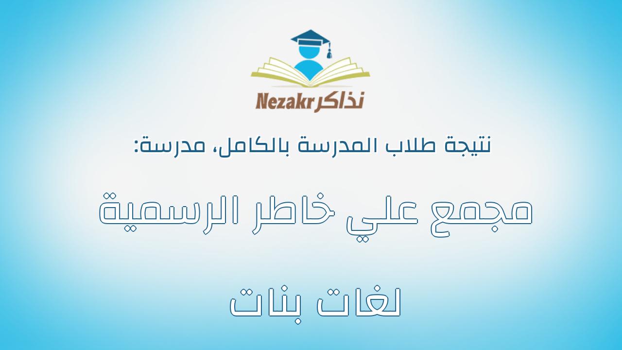 نتيجة مدرسة مجمع علي خاطر الرسمية لغات بنات بالكامل