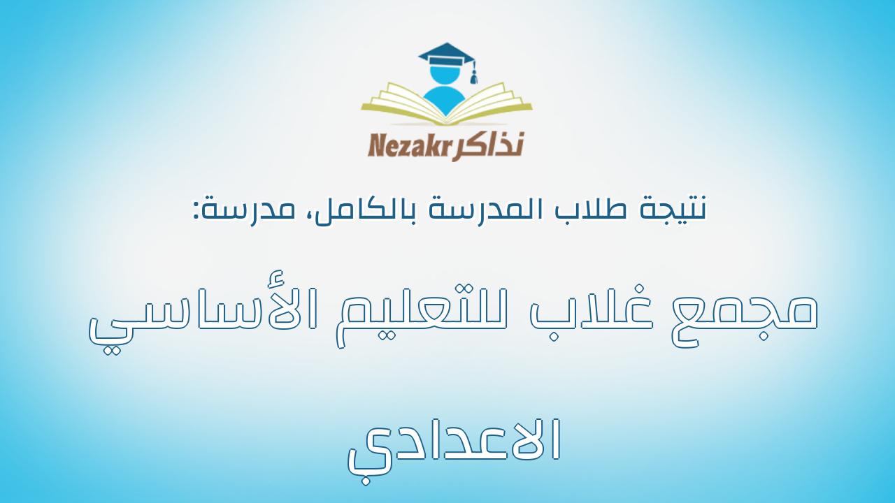 نتيجة مدرسة مجمع غلاب للتعليم الأساسي الاعدادي بالكامل