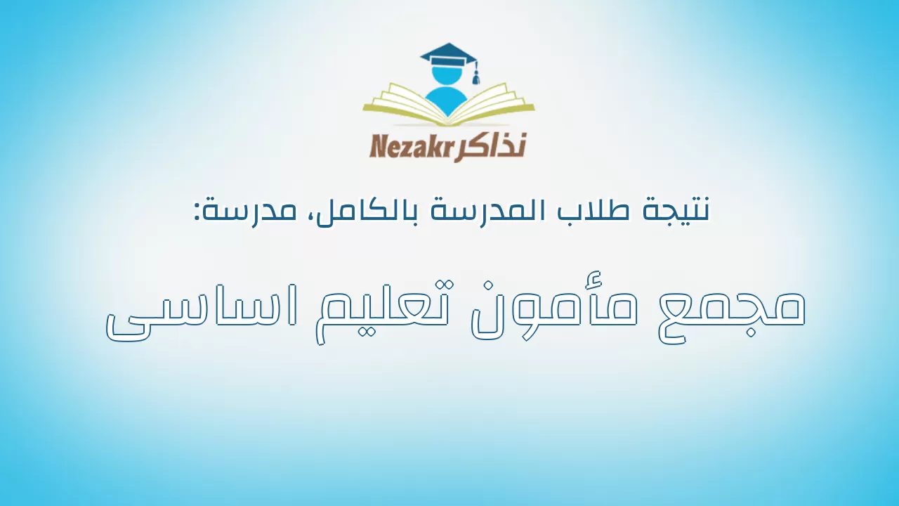 نتيجة مدرسة مجمع مأمون تعليم اساسى بالكامل