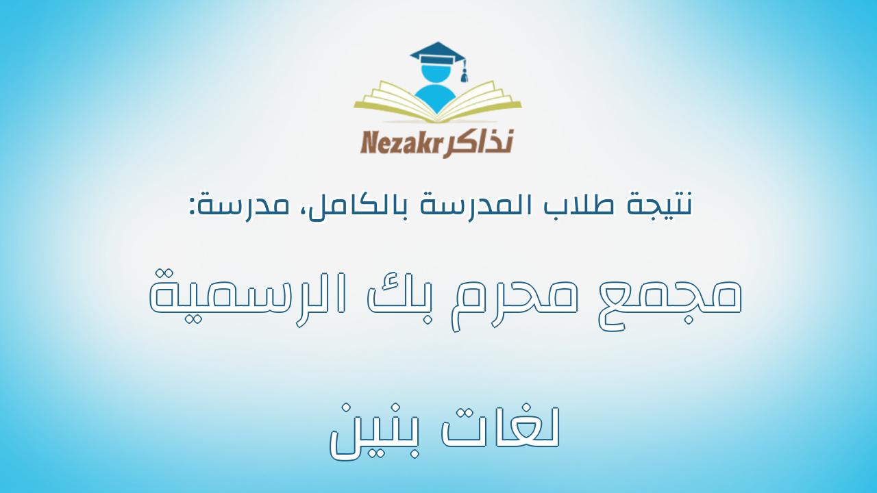 نتيجة مدرسة مجمع محرم بك الرسمية لغات بنين بالكامل