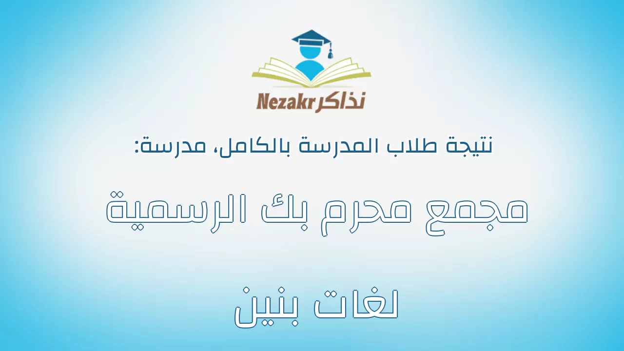نتيجة مدرسة مجمع محرم بك الرسمية لغات بنين بالكامل