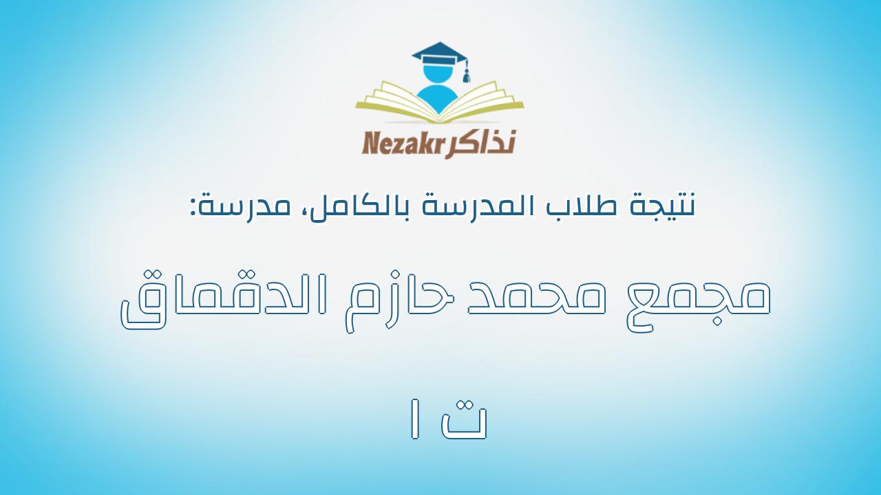 نتيجة مدرسة مجمع محمد حازم الدقماق ت ا بالكامل