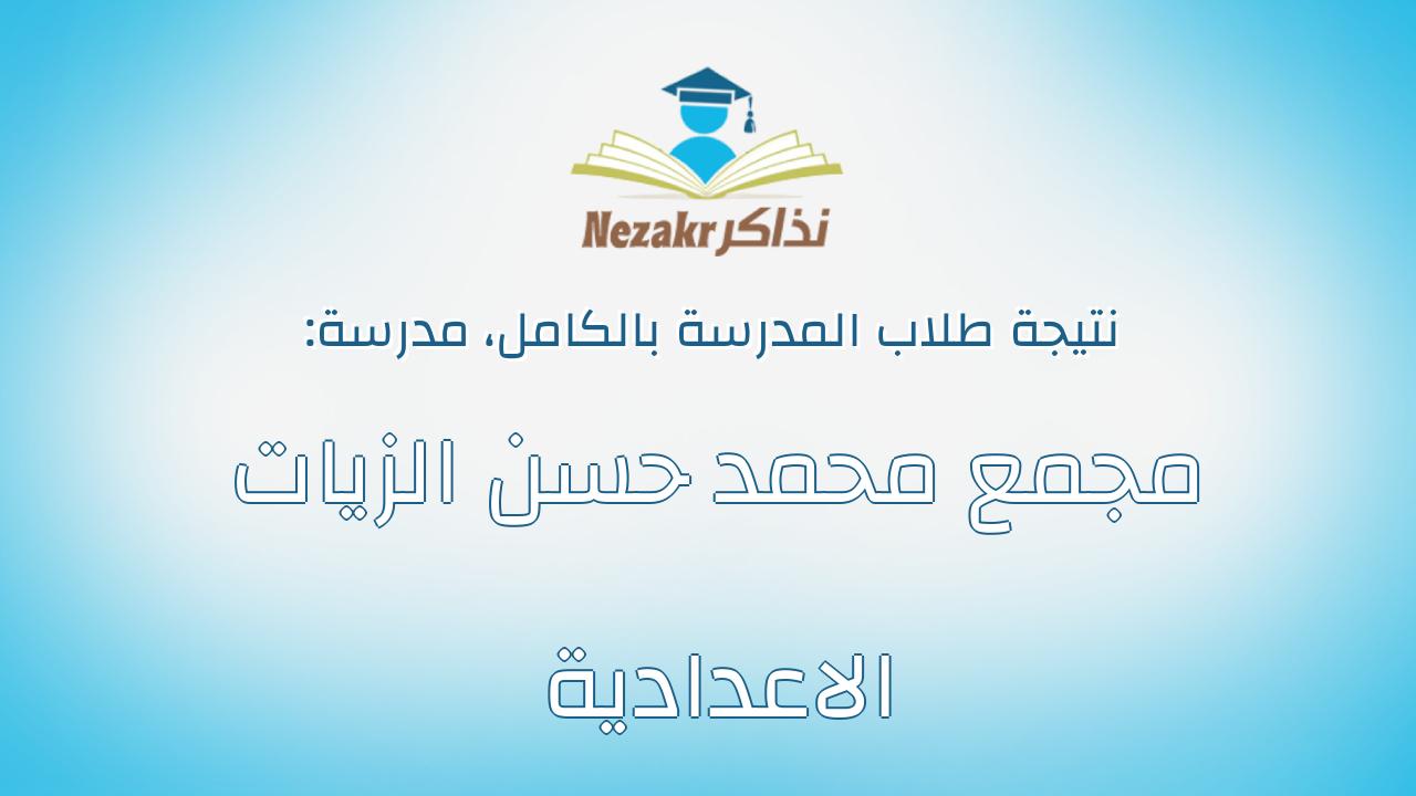 نتيجة مدرسة مجمع محمد حسن الزيات الاعدادية بالكامل