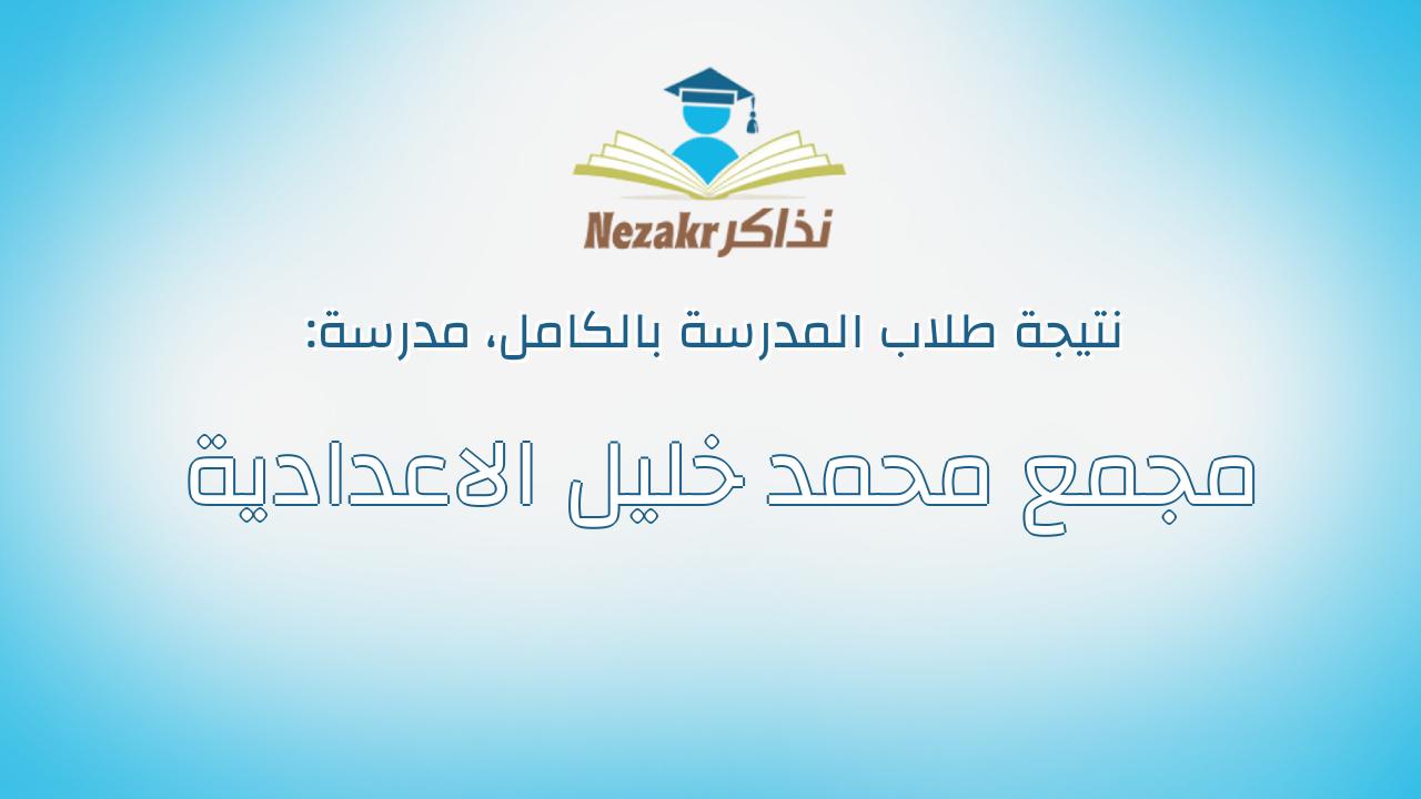 نتيجة مدرسة مجمع محمد خليل الاعدادية بالكامل