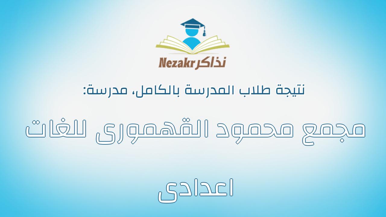 نتيجة مدرسة مجمع محمود القهمورى للغات اعدادى بالكامل