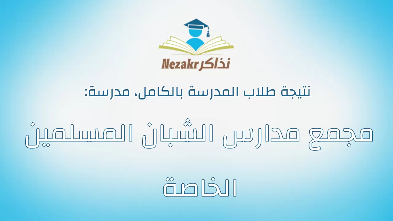 نتيجة مدرسة مجمع مدارس الشبان المسلمين الخاصة بالكامل